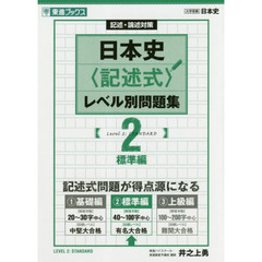 日本史〈記述式〉レベル別問題集　記述・論述対策　２　標準編