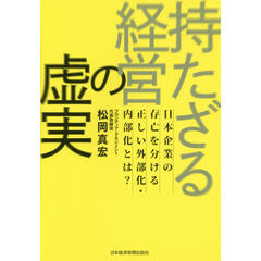 持たざる経営の虚実 日本企業の存亡を分ける正しい外部化・内部化とは?