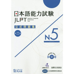 日本語能力試験公式問題集Ｎ５　第２集