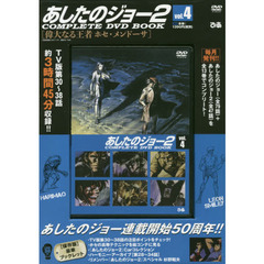 ＤＶＤ　ＢＯＯＫ　あしたのジョー２　４