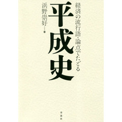 経済の流行語・論点でたどる平成史