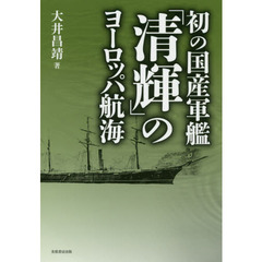 初の国産軍艦「清輝」のヨーロッパ航海