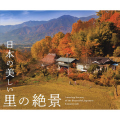 日本の美しい里の絶景