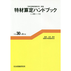 特材算定ハンドブック　「特定保険医療材料」解説　平成３０年４月版　レセ電コード付