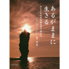 あるがままに生きる　ある多発性骨髄腫患者の闘病記
