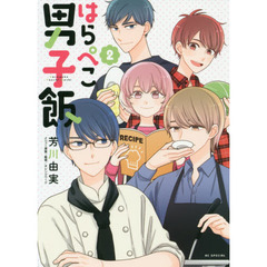 はらぺこ男子飯　２