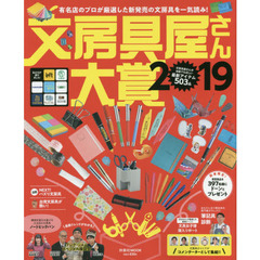 文房具屋さん大賞　注目の新商品がズラリ！最高の逸品が決定！　２０１９　有名店のプロが厳選した新発売の文房具を一気読み！