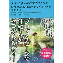 ブロックチェーンプログラミングのためのコンピュータサイエンスがわかる本