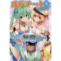 成長チートでなんでもできるようになったが、無職だけは辞められないようです　８