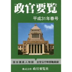 政官要覧　平成３１年春号