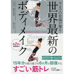 世界最新のボディメイク　今までの常識が覆る！　エキセントリックトレーニング