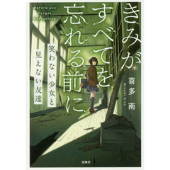 きみがすべてを忘れる前に　〔２〕　笑わない少女と見えない友達