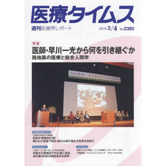 医療タイムス　Ｎｏ．２３８５（２０１９．２／４）　特集医師・早川一光から何を引き継ぐか　路地裏の医療と総合人間学
