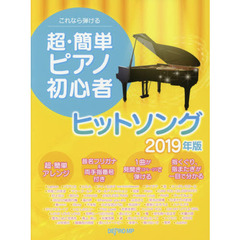 楽譜　超・簡単ピアノ初心者　’１９ヒット