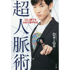 鈴木佑　メンタリストDaiGo 7冊セット メンタリストdaigo本 - 通販｜セブンネットショッピング