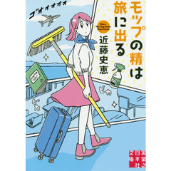 モップの精は旅に出る