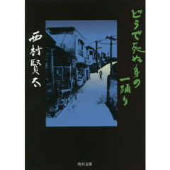 西村賢太　10冊セット 西村賢太 10冊セット 西村賢太 小説セット （広島 蔦屋書店が選ぶ本