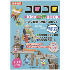 コロコロｋｉｄｓ工作ＢＯＯＫ　ドミノ装置・迷路・ロボット　図書館版　３巻セット