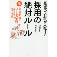 「最高の人材」が入社する採用の絶対ルール　脱志望動機＆コミュ力重視　求職者目線で考える「採用の新常識」