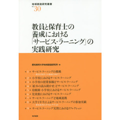 教員と保育士の養成における「サービス・ラーニング」の実践研究