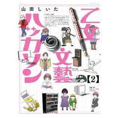 乙女文藝ハッカソン　２