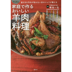 家庭で作るおいしい羊肉料理　星付き＆予約が取れない店のシェフが教える　かんたん