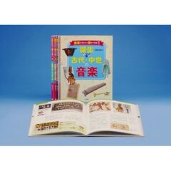 音楽のあゆみと音の不思議　４巻セット