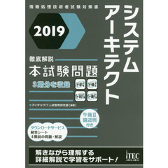 システムアーキテクト徹底解説本試験問題　２０１９