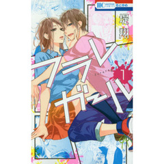 フラレガール　１