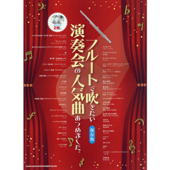 楽譜　フルートで吹きたい演奏会の人気曲あ