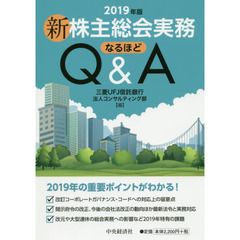 新株主総会実務なるほどＱ＆Ａ　２０１９年版