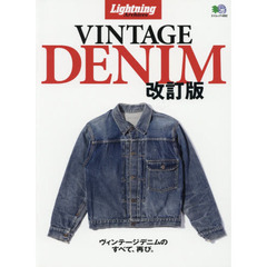 LIGHTNING ARCHIVES ヴィンテージデニム改訂版 (エイムック LightningArchives) 　改訂版