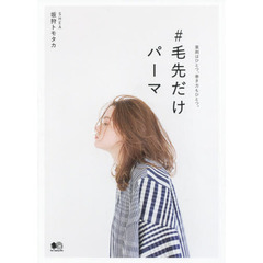 ♯毛先だけパーマ