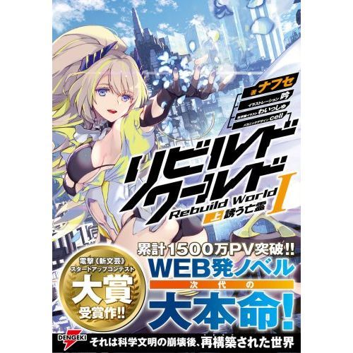 リビルドワールド 1上 誘う亡霊 通販｜セブンネットショッピング
