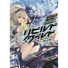 リビルドワールド　１上　誘う亡霊