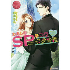 わたしのＳＰの鉄壁・恋愛警護　ＳＨＩＮＯ　＆　ＳＨＵＮ