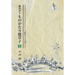 編み替えものがたり枕草子　大阪弁で七五調　上