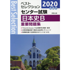 センター試験日本史Ｂ重要問題集　２０２０年入試
