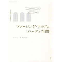 ヴァージニア・ウルフの「パーティ空間」