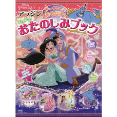 ジーニーと あそぼう! アラジン まほうの おたのしみブック (ディズニーブックス)
