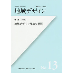 地域デザイン　地域デザイン学会誌　Ｎｏ．１３　特集地域デザイン理論の発展