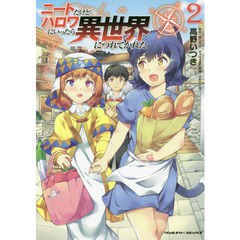ニートだけどハロワにいったら異世界につれてかれた　２