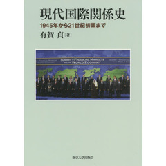 現代国際関係史　１９４５年から２１世紀初頭まで