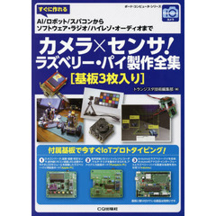 カメラ×センサ！ラズベリー・パイ製作全集　すぐに作れるＡＩ／ロボット／スパコンからソフトウェア・ラジオ／ハイレゾ・オーディオまで