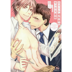 エリート編集部のセックス業務