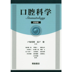 口腔科学　新装版