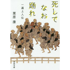 死してなお踊れ　一遍上人伝