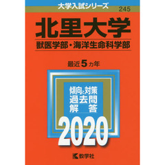北里大学（獣医学部・海洋生命科学部） (2020年版大学入試シリーズ)