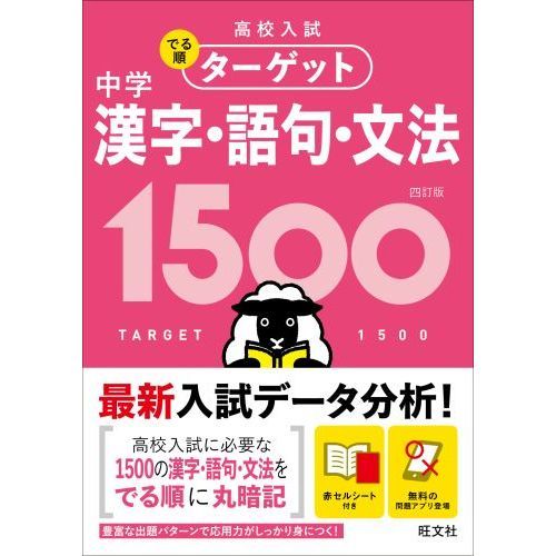 高校入試でる順ターゲット中学漢字 語句 文法１５００ ４訂版 通販 セブンネットショッピング