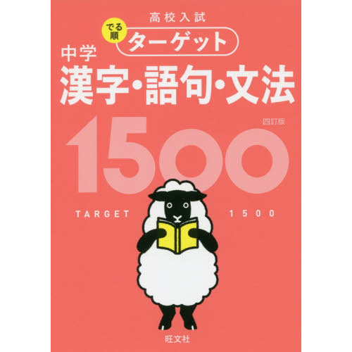 高校入試でる順ターゲット中学漢字・語句・文法１５００ ４訂版 通販